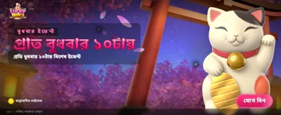 লাকি নেকোর সাথে ভাগ্য চেষ্টা করুন